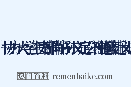 协办大学士吏部尚书孙文定公神道碑近义词是什么意思的图片